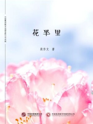 cover image of 花半里